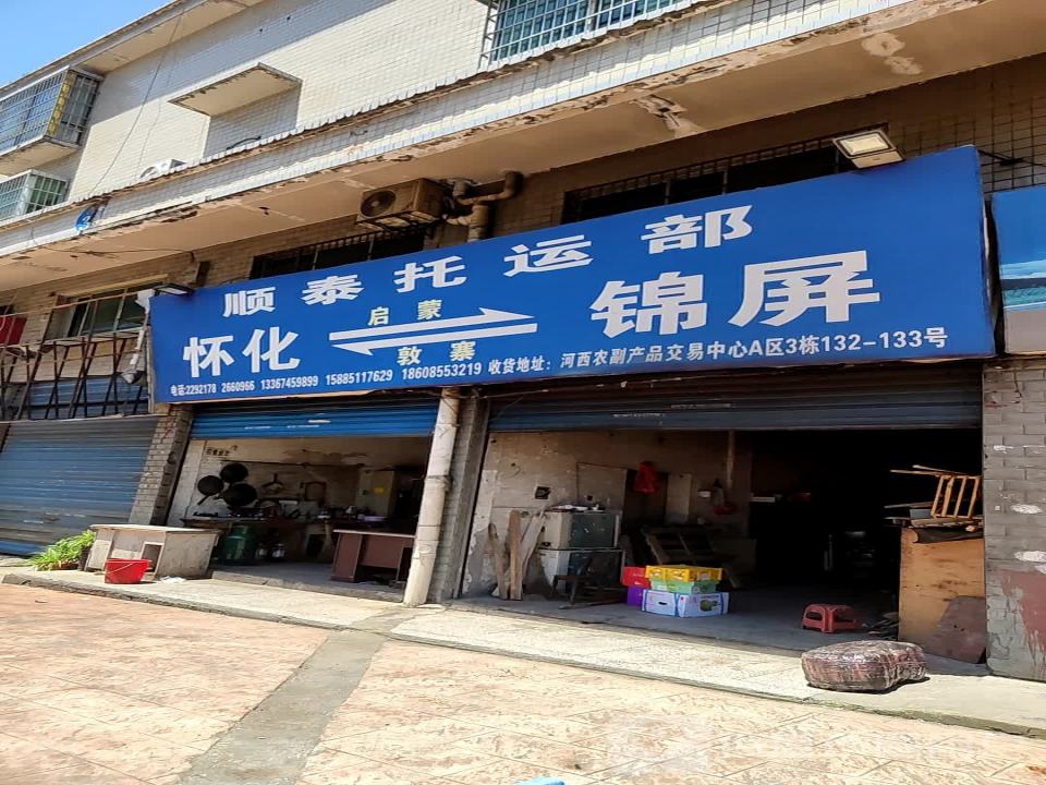 顺泰托运部