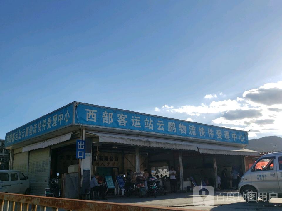 西部客运站云鹏物流快件受理中心