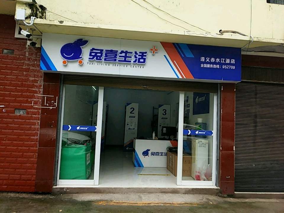 兔喜生活(遵义赤水元厚店)