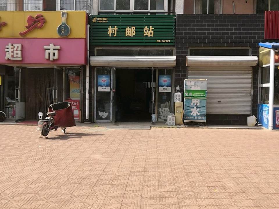 村邮站