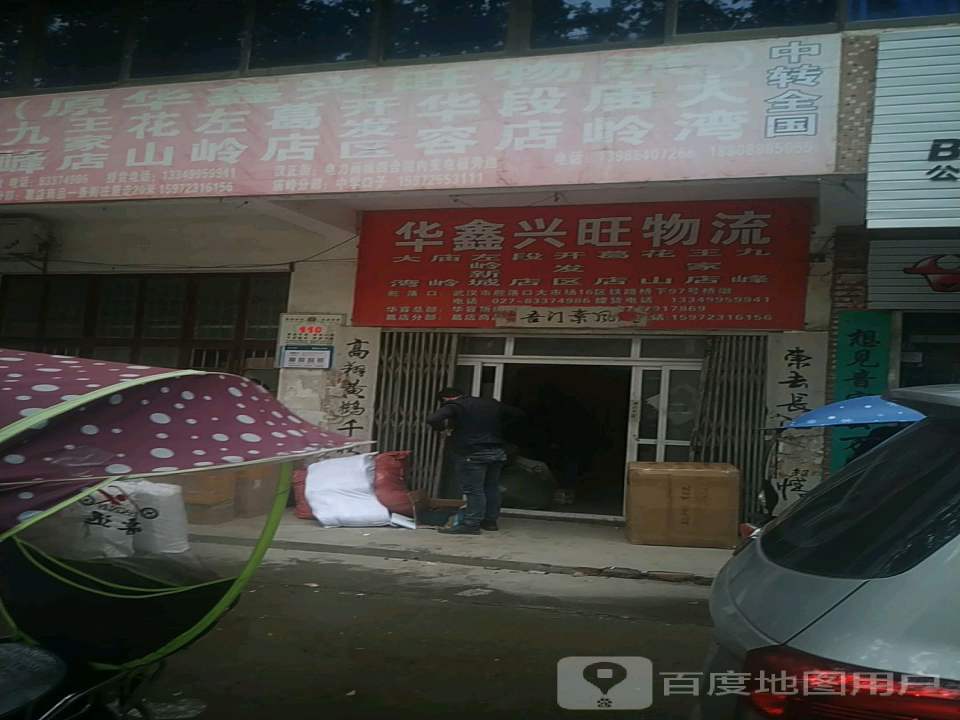 华鑫兴旺物流