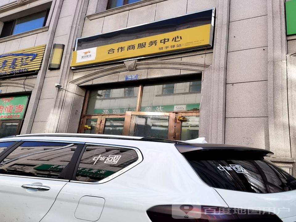 美团配送合作商服务中心(中源大道店)
