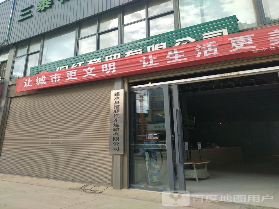 建水县馆驿汽车运输有限公司