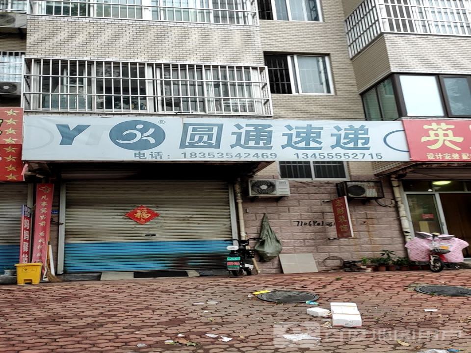 圆通速递(碑坡街店)