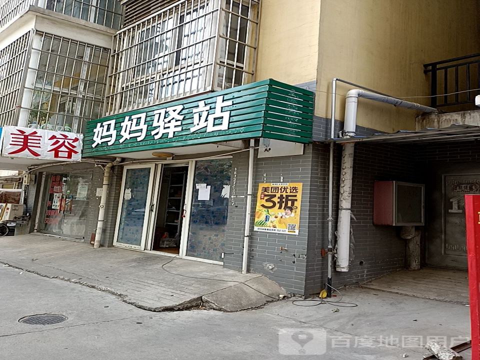妈妈驿站(仓库路店)