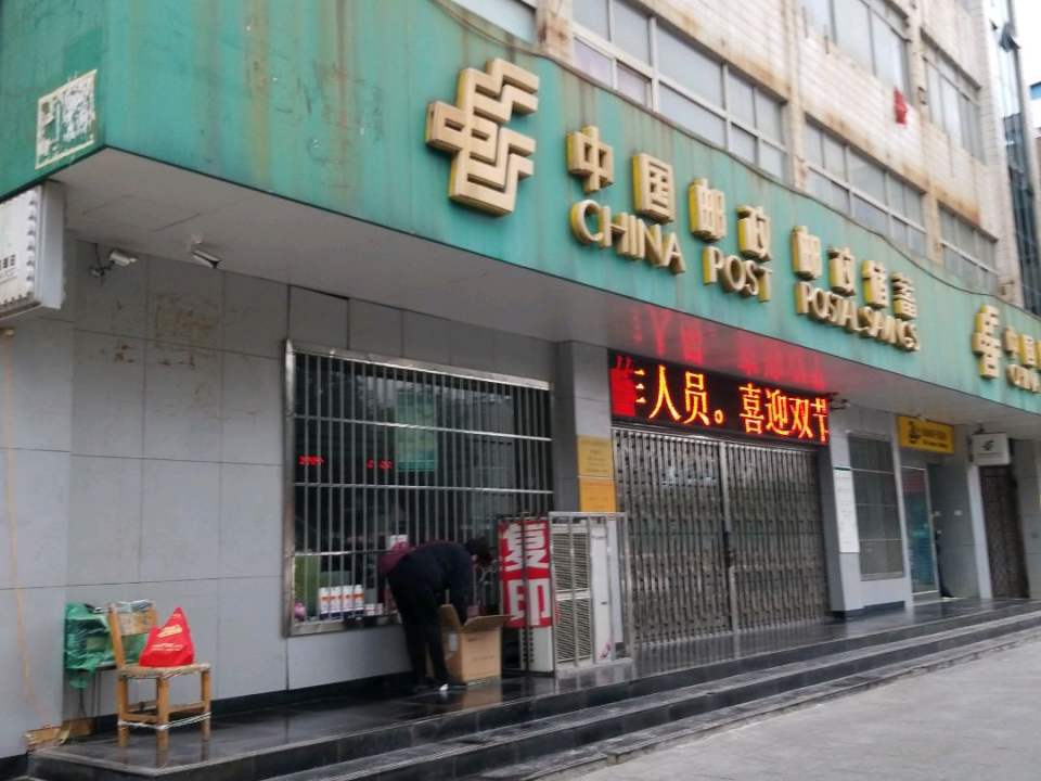 中国邮政(西大街)