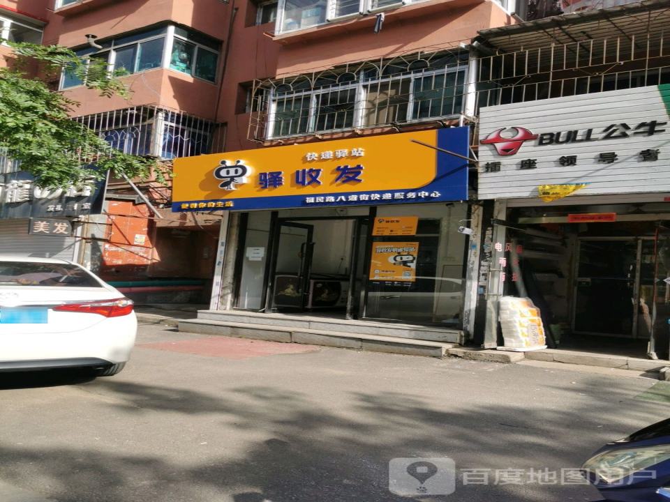 驿收发快递驿站(福民路店)