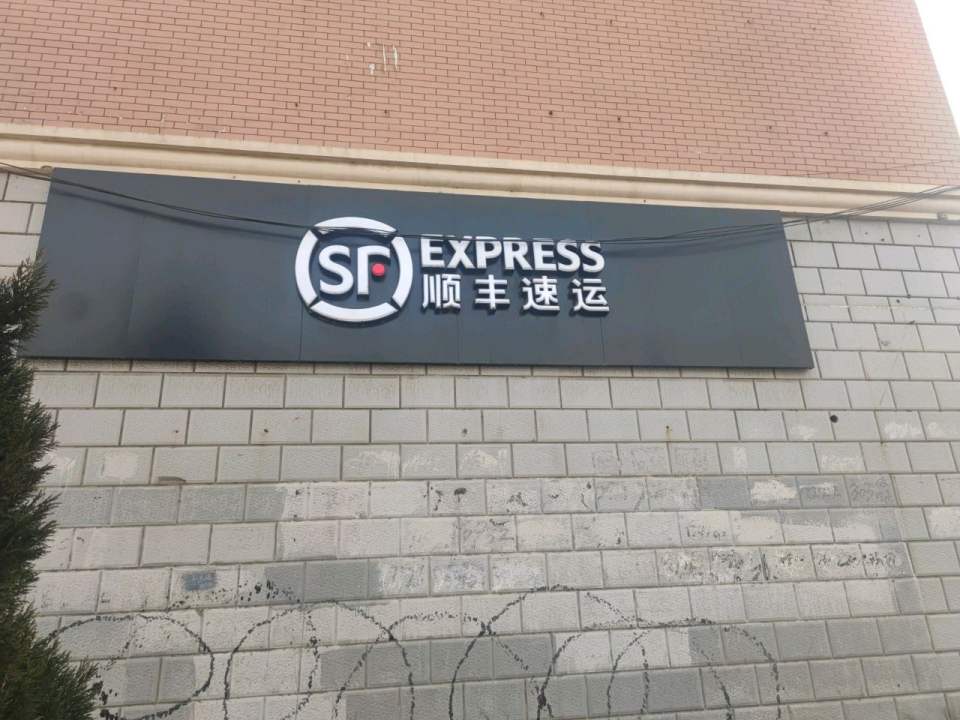 顺丰速运(五一路店)