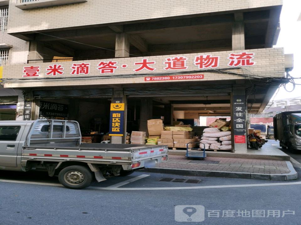壹米滴答大道物流