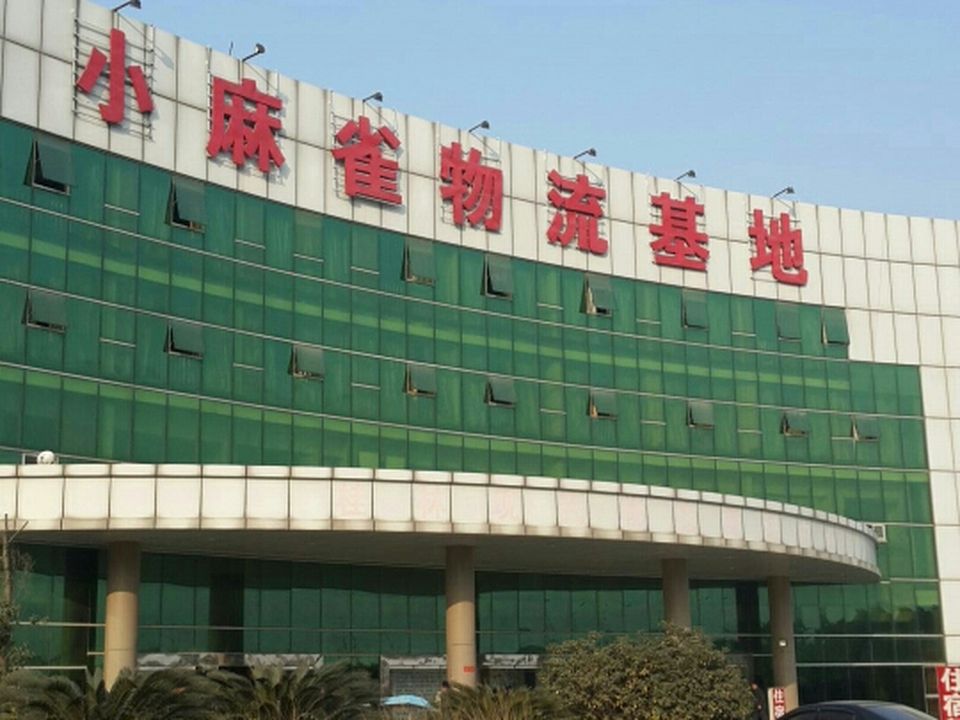 小麻雀物流基地
