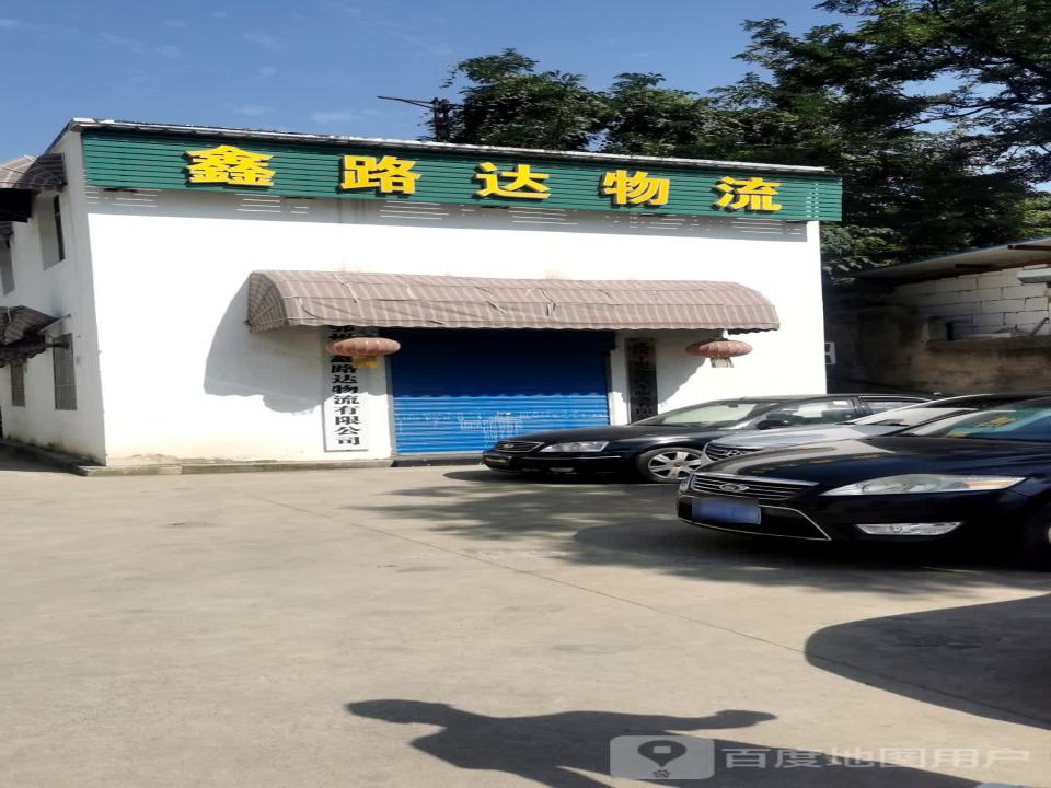 鑫路达物流