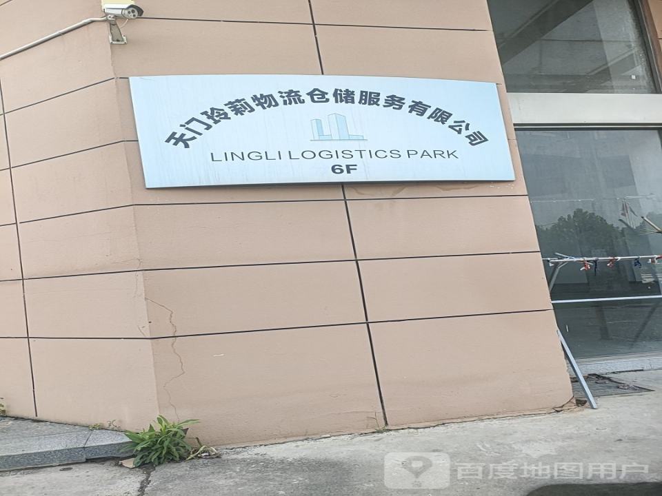 天门玲莉物流仓储服务有限公司