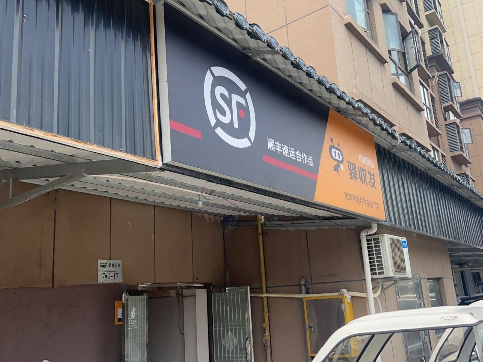 顺丰速运营业点(中南名门店)
