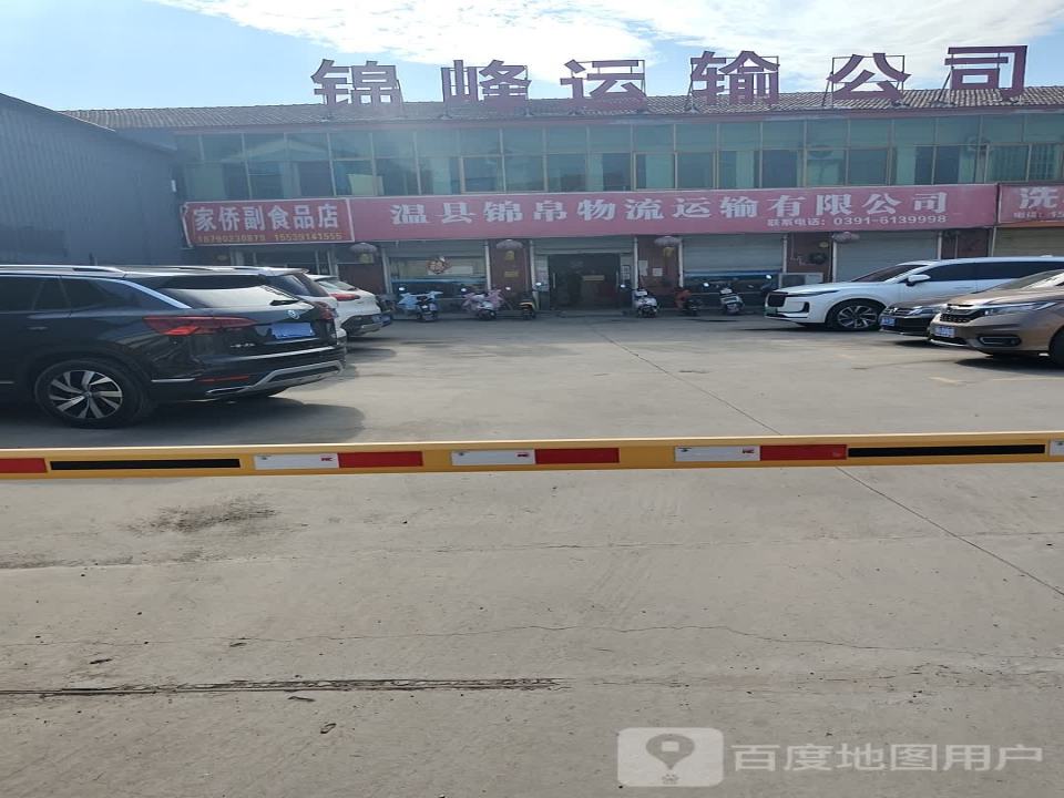 温县锦峰运输有限公司