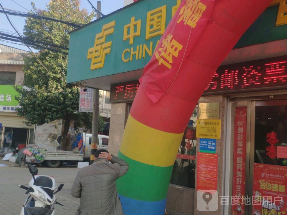 赵集邮政支局(湍严路)