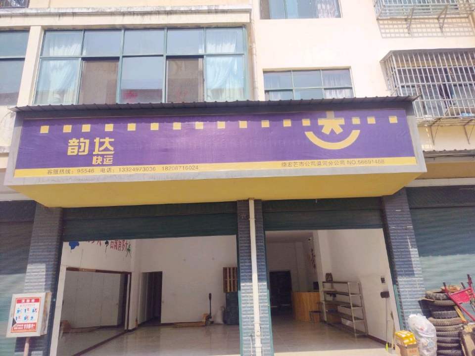 韵达快运梁河分公司'(好人家时代广场)