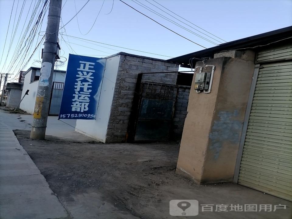 正兴托运部