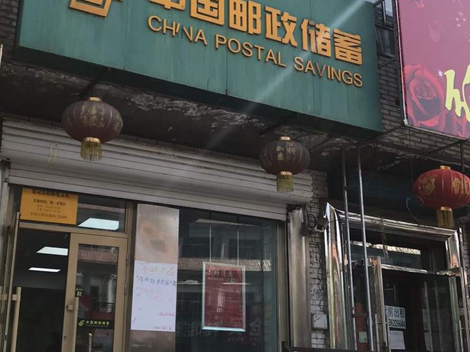 中国邮政(建设东路邮电支局)
