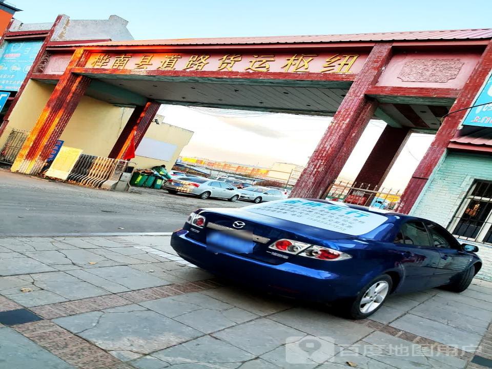 桦南县道路货运枢纽