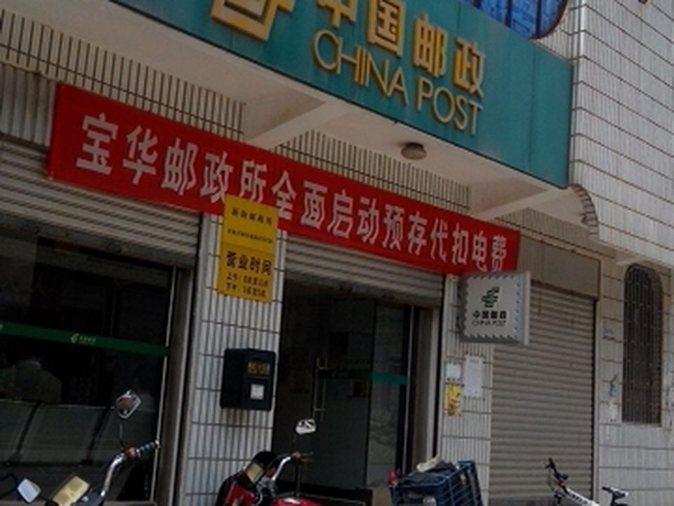 中国邮政(宝华邮政所)