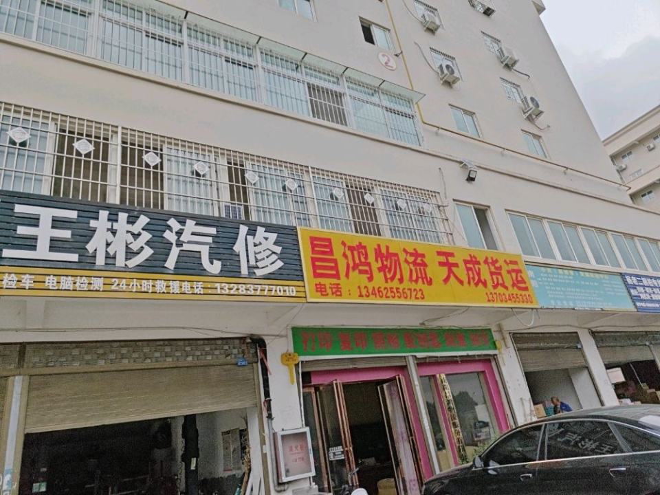 昌鸿物流