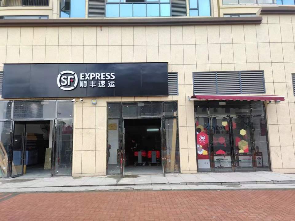 顺丰速运(通城县壹号公馆店)