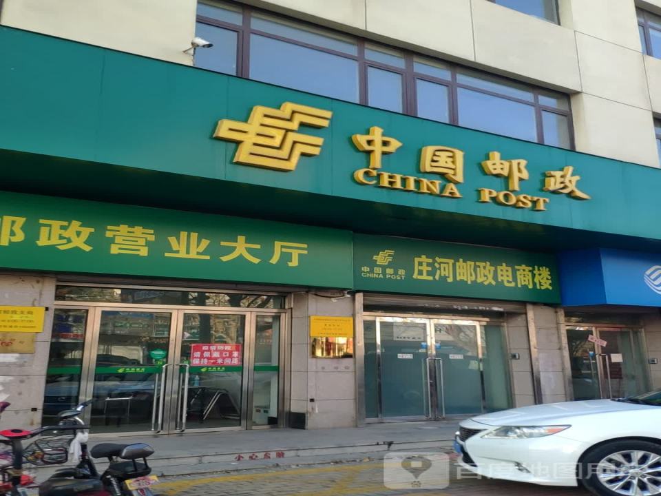 中国邮政(庄河营业大厅)