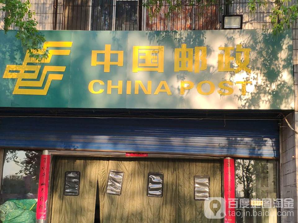 中国邮政(高营大街)