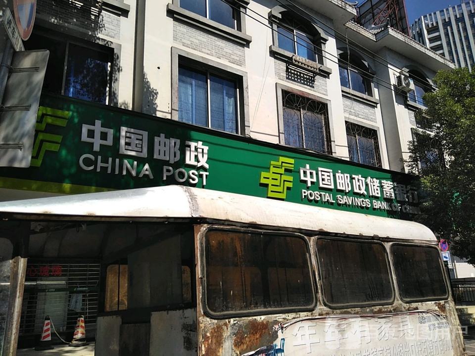 中国邮政(界首邮政所)