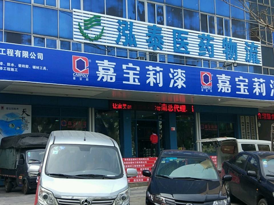 海南泓泰医药物流管理有限公司