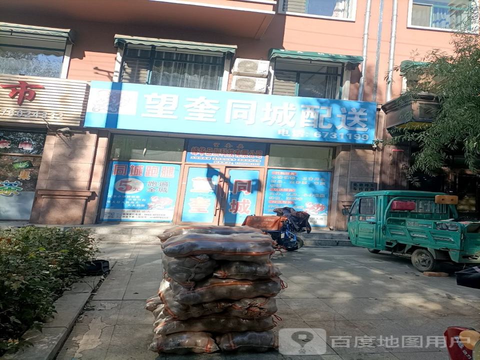 望奎同城配送