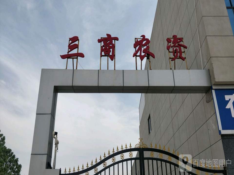 三商农资物流园