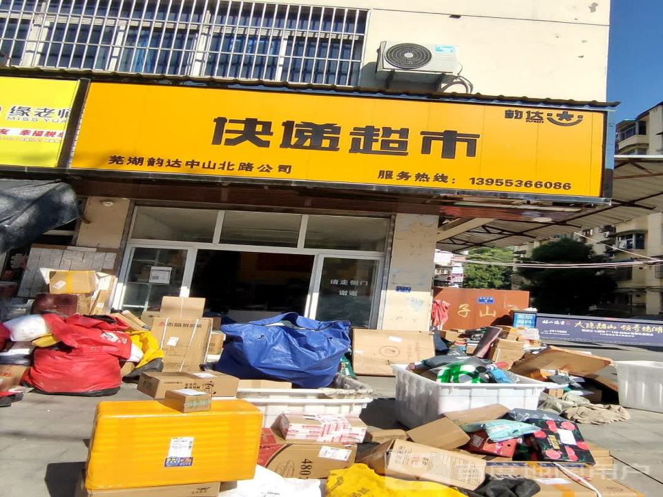 韵达速递(安徽芜湖公司中山北路便利店分部)