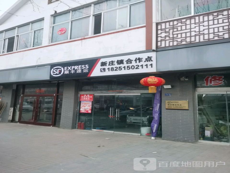 顺丰速运(新庄镇合作点)