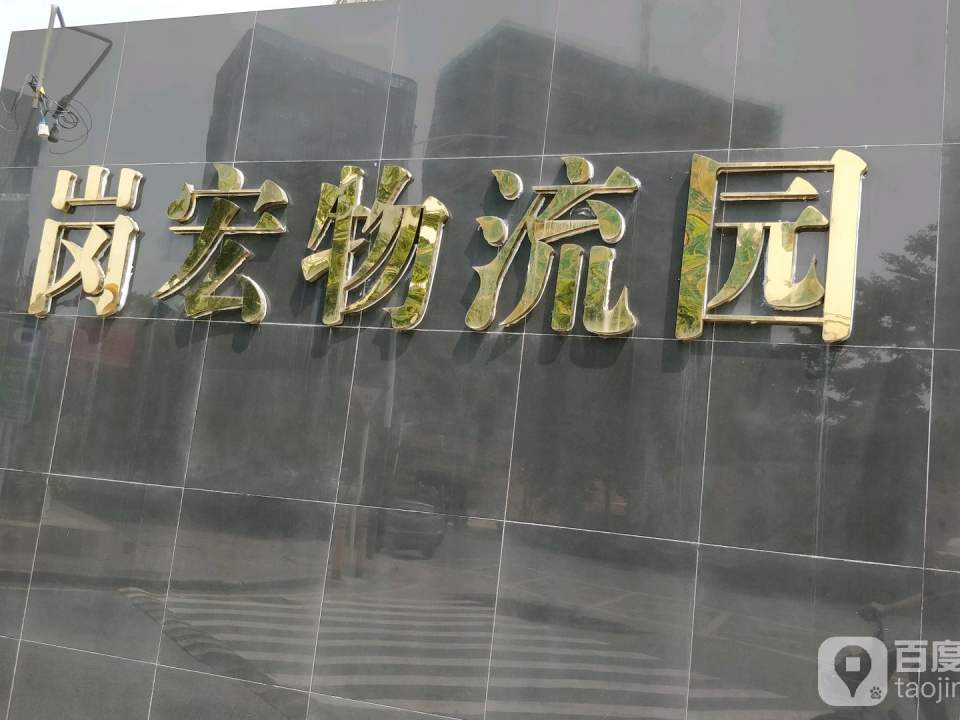 岗宏物流园