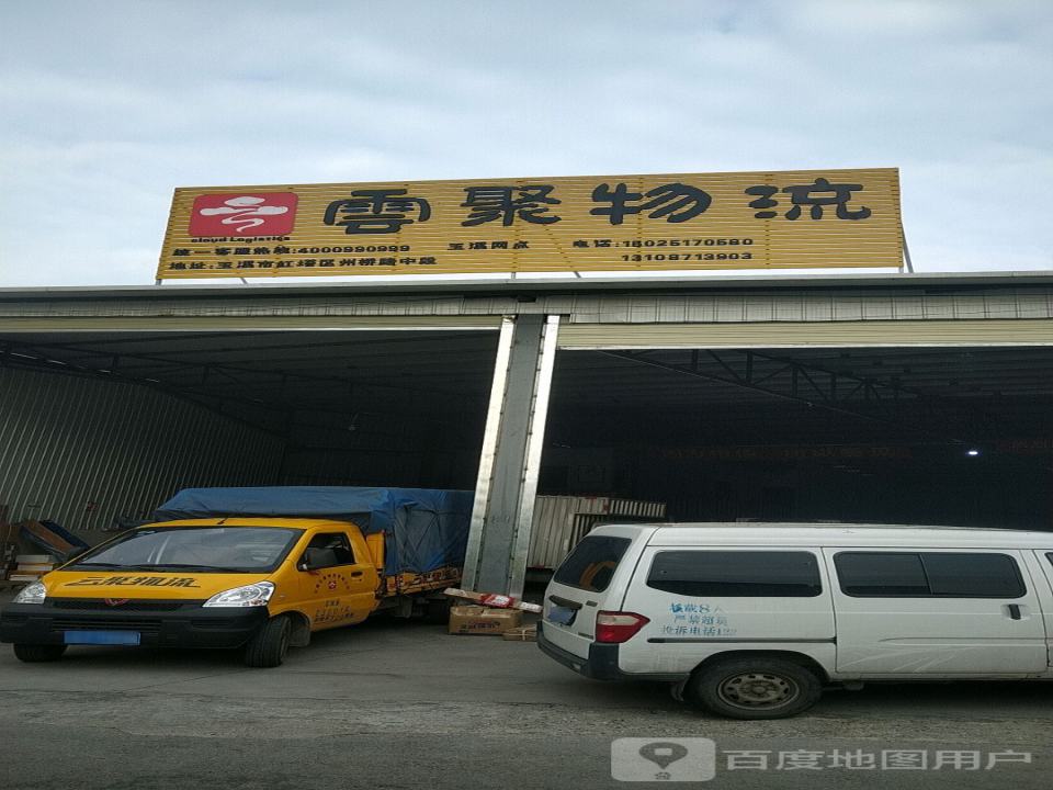 云聚物流(玉溪网点)