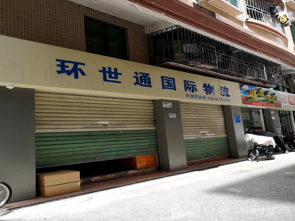 环世通国际物流