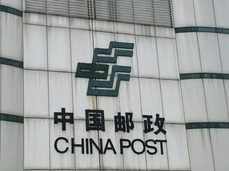 中国邮政(北辰路邮政代办所)