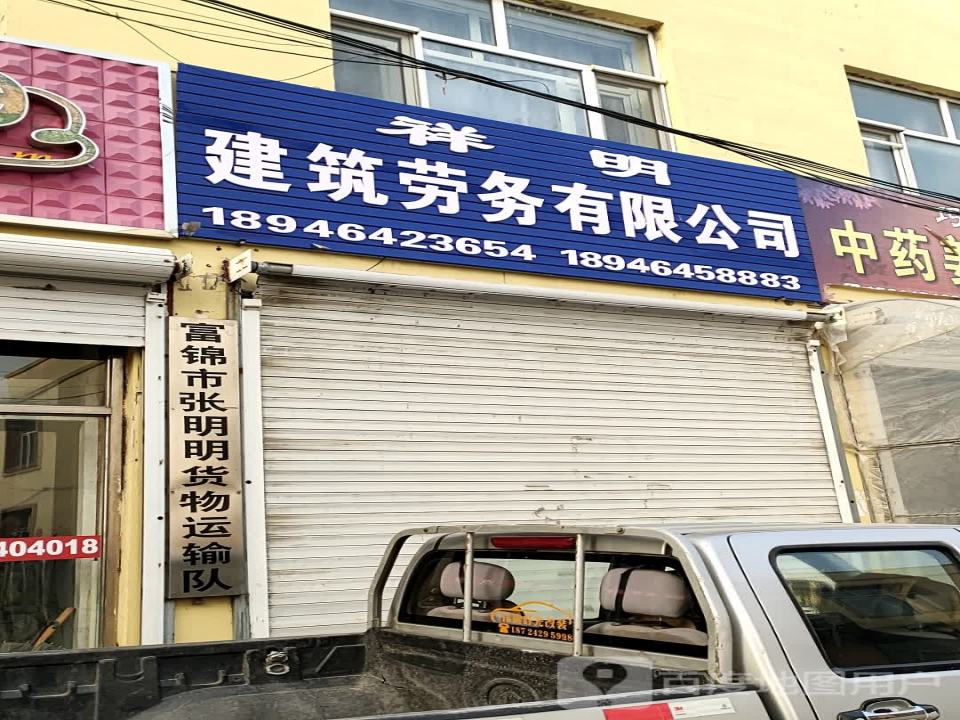 富锦市张明明货物运输队