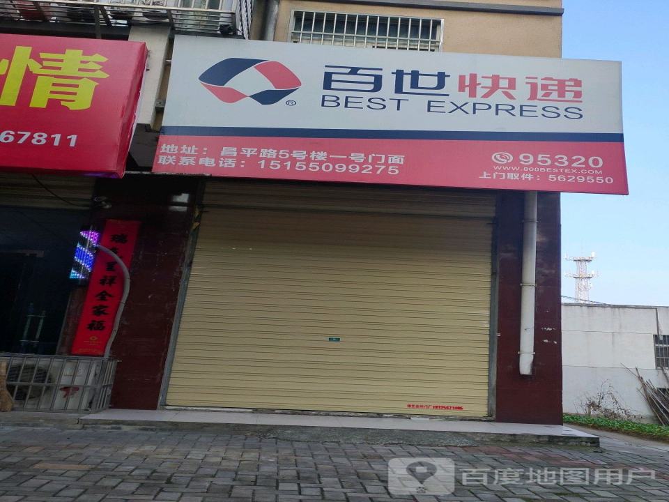 百世快递(昌平路店)