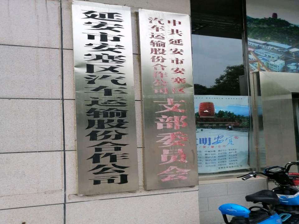 延安市安塞区汽车运输股份合作公司