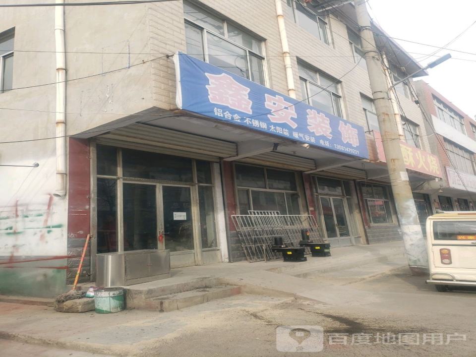 鑫安装饰