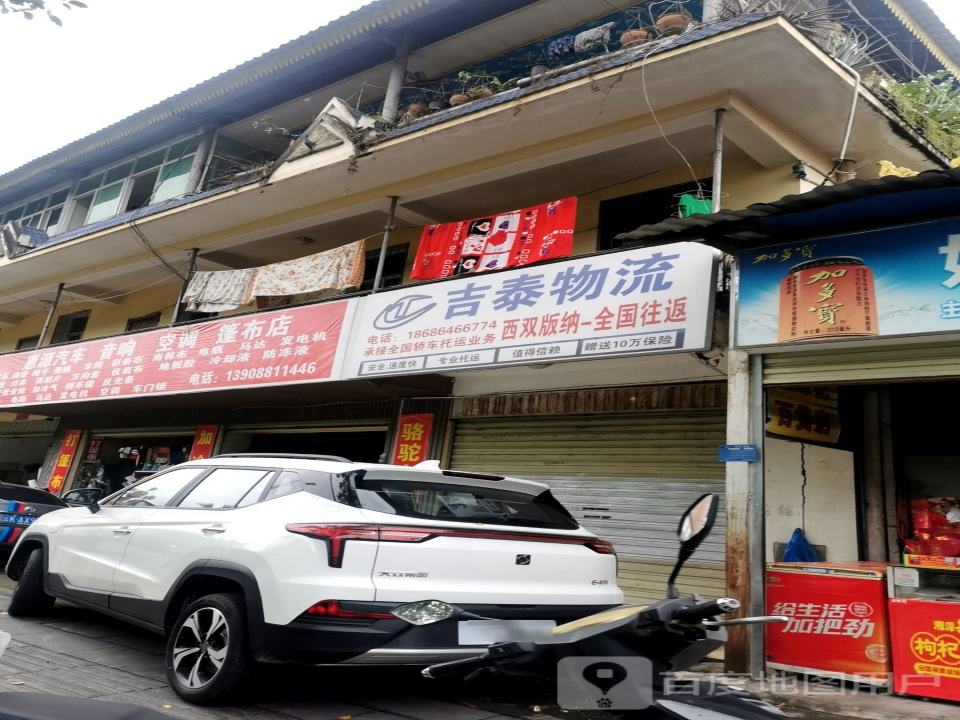 吉泰物流轿车托运西双版纳办事处(澜沧江路店)