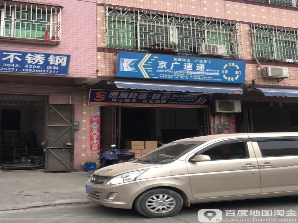 京广速递(迎宾大道店)