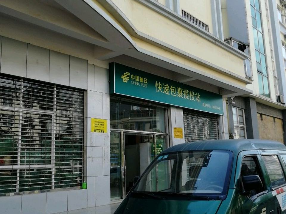 中国邮政快递包裹揽投站(月华路店)