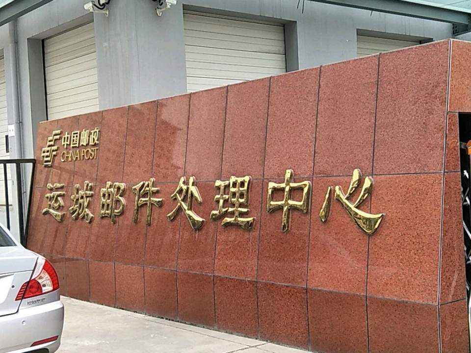 中国邮政运城邮件处理中心(货场西路店)