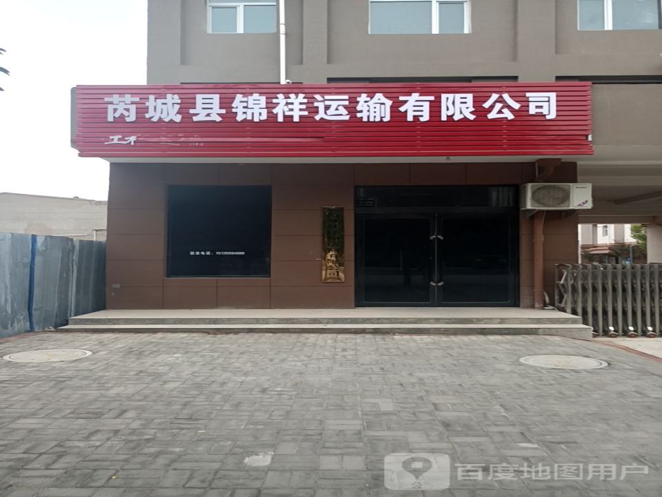 芮城县锦祥运输有限公司