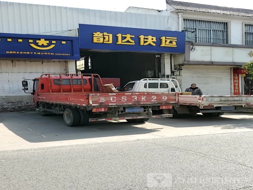 韵达快递超市(网商一条街店)