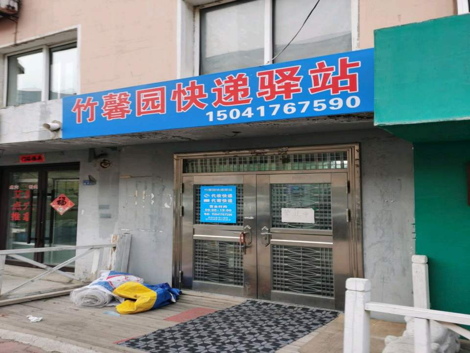 竹馨园快递驿站