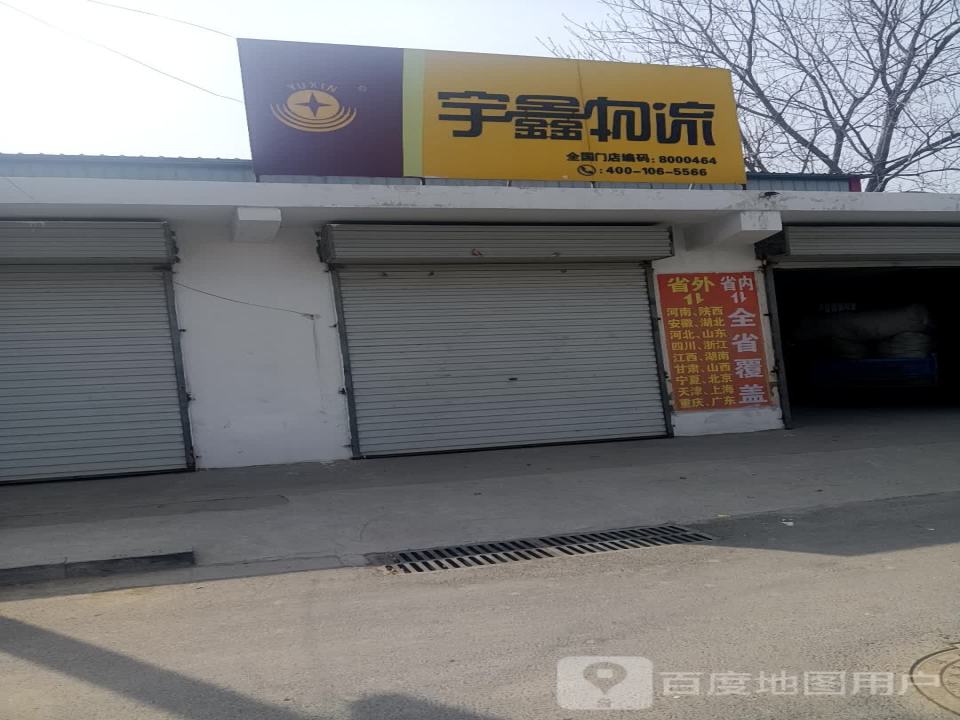 宇鑫物流(北海路店)